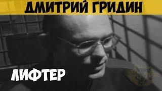 Дмитрий Гридин. Серийный убийца, маньяк. Лифтёр. Последний маньяк СССР