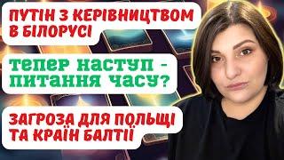 Візит путіна в Білорусь разом з усім військовим керівництвом. Що то було?? Чи є загроза наступу ?