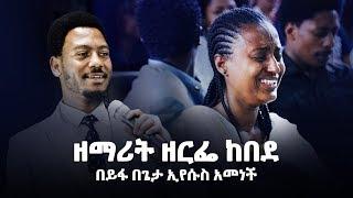 516 ዘማሪት ዘርፌ ከበደ ለመጀመሪያ ጊዜ በከራይስት አርሚ ቤ/ክ ጌታ ኢየሱስን ማመኗን በይፋ መሰከረች [JAN_30_2019 GC/ 22 ጥር 2011]]