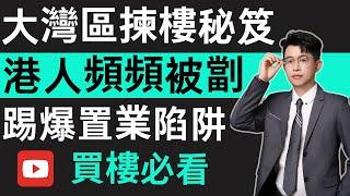 中山樓盤｜港客被劏死牛｜曝光置業陷阱｜港人買樓需注意｜大灣區買樓防中伏｜港人必看 ｜中山地產｜中山經紀｜中山買樓指南｜買樓陷阱｜中山買樓｜珠海樓盤｜大灣區地產｜中山房探｜大灣區樓盤｜中山買樓避坑｜中山