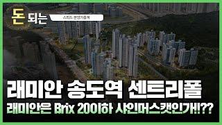 래미안 송도역 센트리폴 '송도0공구가 들어선다!!' / 래미안송도역센트리폴 청약분석