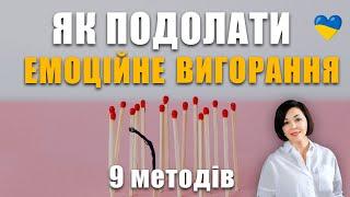 Емоційне вигорання | 9 порад як подолати стрес, втому | Як покращити емоційний стан при стресі