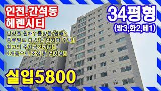 인천신축오피스텔 남향, 동향, 종류별로 다있는 곳! 최고의 주차공간!! 4개동이 될 단지형 주택!! 간석동 헤렌시티 문의 032-710-4583 용부장