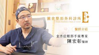 【麗舍醫師團隊介紹】全方位眼部手術專家-陳宏彰醫師 雙眼皮 眼袋 提眉手術｜麗舍整形外科