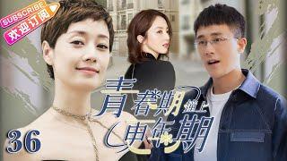 Multi sub《青春期撞上更年期》EP36（大結局）霸總屈服現實娶了灰姑娘，婚後卻過上無性生活，被老婆懷疑他那方面不行？！【#杜淳 #马伊琍 #董璇 】