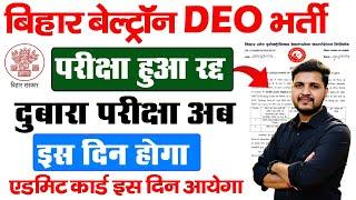 Bihar Beltrom DEO Re-Exam Notice  बिहार बेल्ट्रॉन DEO का परीक्षा हुआ रद्द परीक्षा की नई तिथि जाने