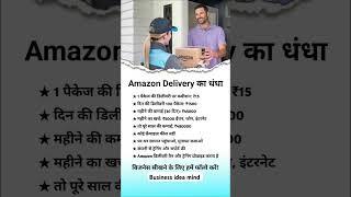 Amazon Delivery का धंधा #Business #businessplan #Businessideas #smallbusiness #ytshorts #startup