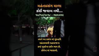 કોઈ જવાબ નથી... 10 Oct 2018, ભાવનગર - મહંત પ્રસંગ માળા - Guruhari Vicharan in Bhavnagara, Gujarat