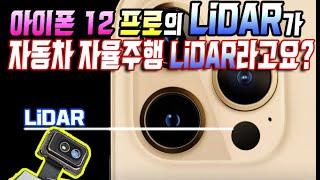 아이폰 12 프로의 LiDAR가 자동차 자율주행 LiDAR라고요? 아이폰 LiDAR 설명하실 때 주의해야 할 점