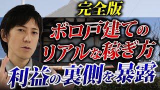 【完全版】ボロ戸建て投資の全てを徹底解説！不動産投資で儲けを出す仕組みを暴露します！