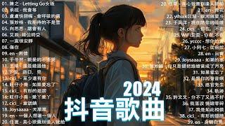 2024抖音最最最火2024流行歌曲【抖音神曲2024】抖音神曲202440首超好聽的流行歌曲 : 張妙格 - 我期待的不是雪, 向思思 - 總會有人, 盧盧快閉嘴 - 會呼吸的痛 , 我會等