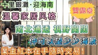 【十裏銀灘·迎海北】90方3房|温馨家居风格 保養新淨 視野開闊 睇山景遠景 仲可以望少少海景|業主紅本在手隨時交易！#海邊