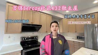 万锦Berczy社区432独立屋