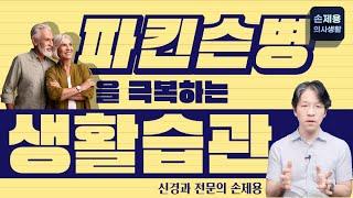 [파킨슨병] 파킨슨병에 도움이 되는 생활습관