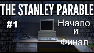 The Stanley Parable #1 Начало и финал