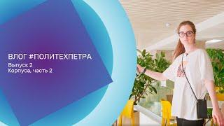 ВЛОГ #ПОЛИТЕХПЕТРА. Выпуск 2 Корпуса, Часть 2