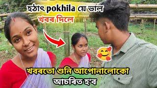 হঠাৎ pokhila য়ে ভাল খবৰ দিলে 🫀 Assamese vlog video @Akashbhai17 Assam