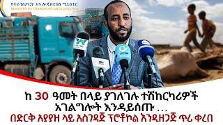 ከ 30 ዓመት በላይ ያገለገሉ ተሽከርካሪዎችአገልግሎት እንዳይሰጡ …@ethiopiareporter