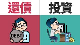 先還債，還是先投資？一個選擇決定你需不需要多打10年工！ 先有緊急籌備金