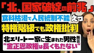 【北、国家破綻の前兆】生き地獄！食料枯渇で人民統制不能状態 "特権階級でも政権批判" 北エリート一家に生まれた男性が断言「金正恩政権は長くもたない」