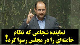 !نماینده شجاعی که  نظام خامنه‌ای را در مجلس رسوا کرد