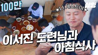 [#삼시세끼어촌편5] 함께 해서 영광인 이서진 도련님과 함께하는 아침식사.. 이서진의 '진짜' 게스트 모먼트