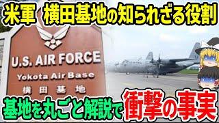 米軍「横田基地」の知られざる役割。基地を丸ごと解説で衝撃の事実