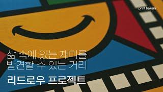 명동 재미로를 다시 그리는 프로젝트 - 아티스트 그라플렉스