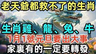 眞的沒瞎説！老天爺都救不了的5大生肖，生肖雞、龍、兔、牛，1月1號元旦要出大事，家裏有的一定要轉發！