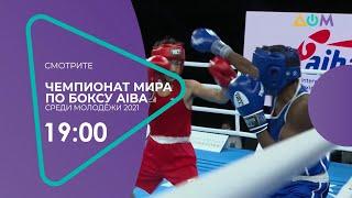 Чемпионат мира по боксу AIBA-2021 на телеканале "Дом"