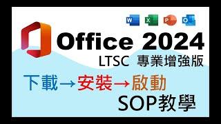 【教學】微軟官方竟偷偷釋出免費Office 2024？簡單3步搞定！全網超詳細一條龍教學，小白也能輕鬆操作。(2025年適用)