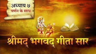 श्रीमद भगवत गीता सार- अध्याय 7 |Shrimad Bhagawad Geeta With Narration |Chapter 7 | Shailendra Bharti