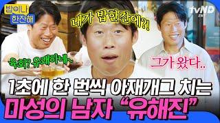 [#밥이나한잔해] 매회 언급만 당하다 진짜 본인 등판해버린 유해진ㅋㅋㅋ (웅성웅성) 이 남자 퍼스널 컬러가 아재개그래.. (웅성웅성)