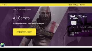 Для кого карта ALL Games? Кому она выгодна? Краткий обзор других карт Тинькофф банка