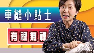 車縫小貼士『有裡無裡』#Sewing Tips