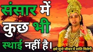 इस संसार में कुछ भी स्थाई नहीं है⭐|| Best krishna motivational speech || krishna vani #insankidukh