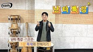 [난타특강/기초편] 1강 북채와 친해지기 반가워 북채야!!