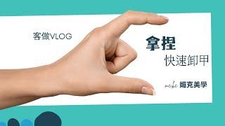 MEIKE 媚克美學 美甲客做/實做 教學紀錄/客做VLOG/快速卸甲