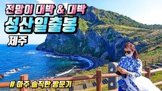  제주 필수코스 뷰가 아주 멋진 성산일출봉  | 여기 어때 시리즈 #9   | ⭐⭐⭐⭐⭐