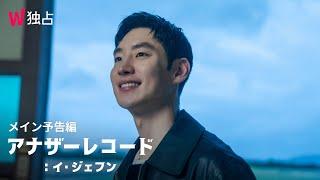 [WATCHA]イ・ジェフン主演の『アナザーレコード：イ・ジェフン』メイン予告編