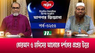 আপনার জিজ্ঞাসা ২০২৪ | Apnar Jiggasa | EP 3254 | NTV Islamic Show