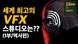 [스튜디오 소개] '스타워즈의 고향' '루카스 필름 ILM'은 아직 건재할까?(1부/역사)