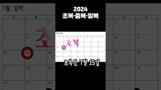 2024초복 중복 말복  #주부 #정보 #주부꿀팁 #지식