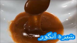 طرز تهیه شیره انگور دوشاب خانگی خوشرنگ و عالی -Grape molasses