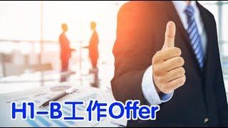 收到多个H1 B工作Offer 如何选择雇主？|职场技巧How to Choose a Employer