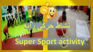 Activities for kids||indoor games for kids||العاب حركية للأطفال رائعة||أنشطة الروضة