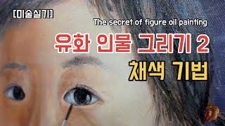 [그림은 그리움이다] 인물 유화그리기 #채색 기법 The secret of figure oil painting