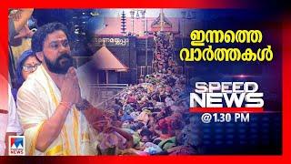 സ്പീഡ് ന്യൂസ് 01.30 PM, ഡിസംബര്‍ 12, 2024 | Speed News