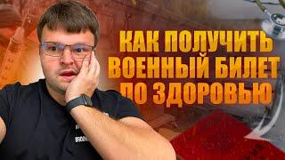 Как можно получить военный билет по здоровью. Как получить военный билет