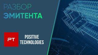 Обзор компании Positive Technologies